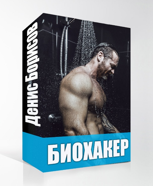 [Денис Борисов] Биохакер - искусство усиления свое_0.jpg